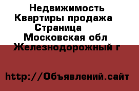 Недвижимость Квартиры продажа - Страница 12 . Московская обл.,Железнодорожный г.